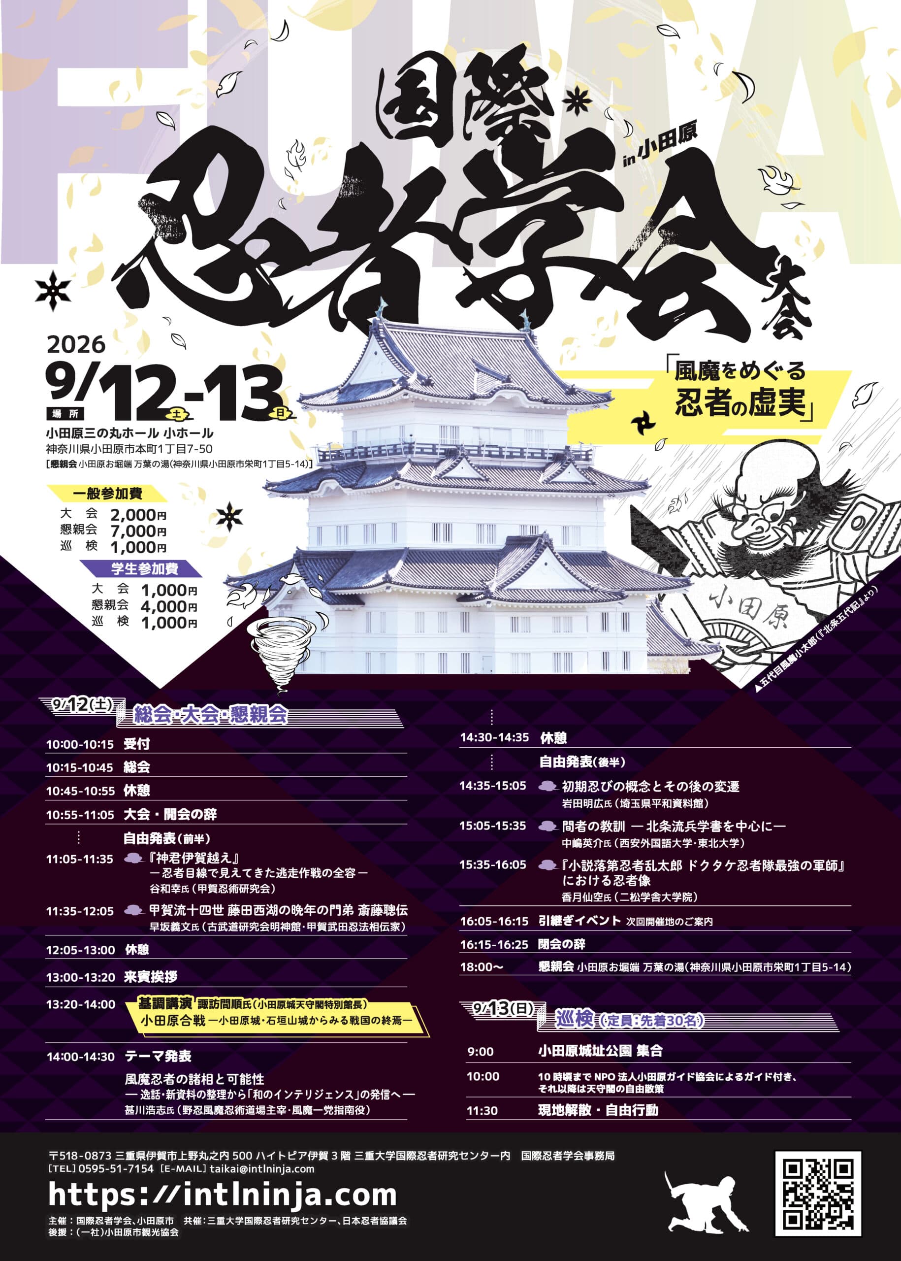 第9回国際忍者学会大会(小田原大会)チラシ