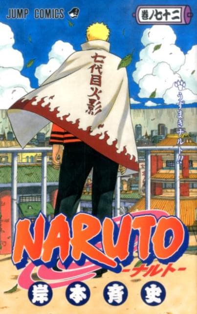 NARUTO -ナルト- 72 表紙