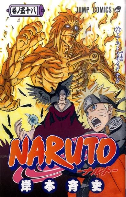 NARUTO -ナルト- 58 表紙