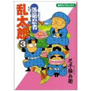 落第忍者乱太郎(3) 表紙