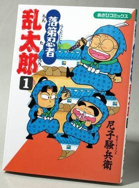 落第忍者乱太郎(1) 表紙