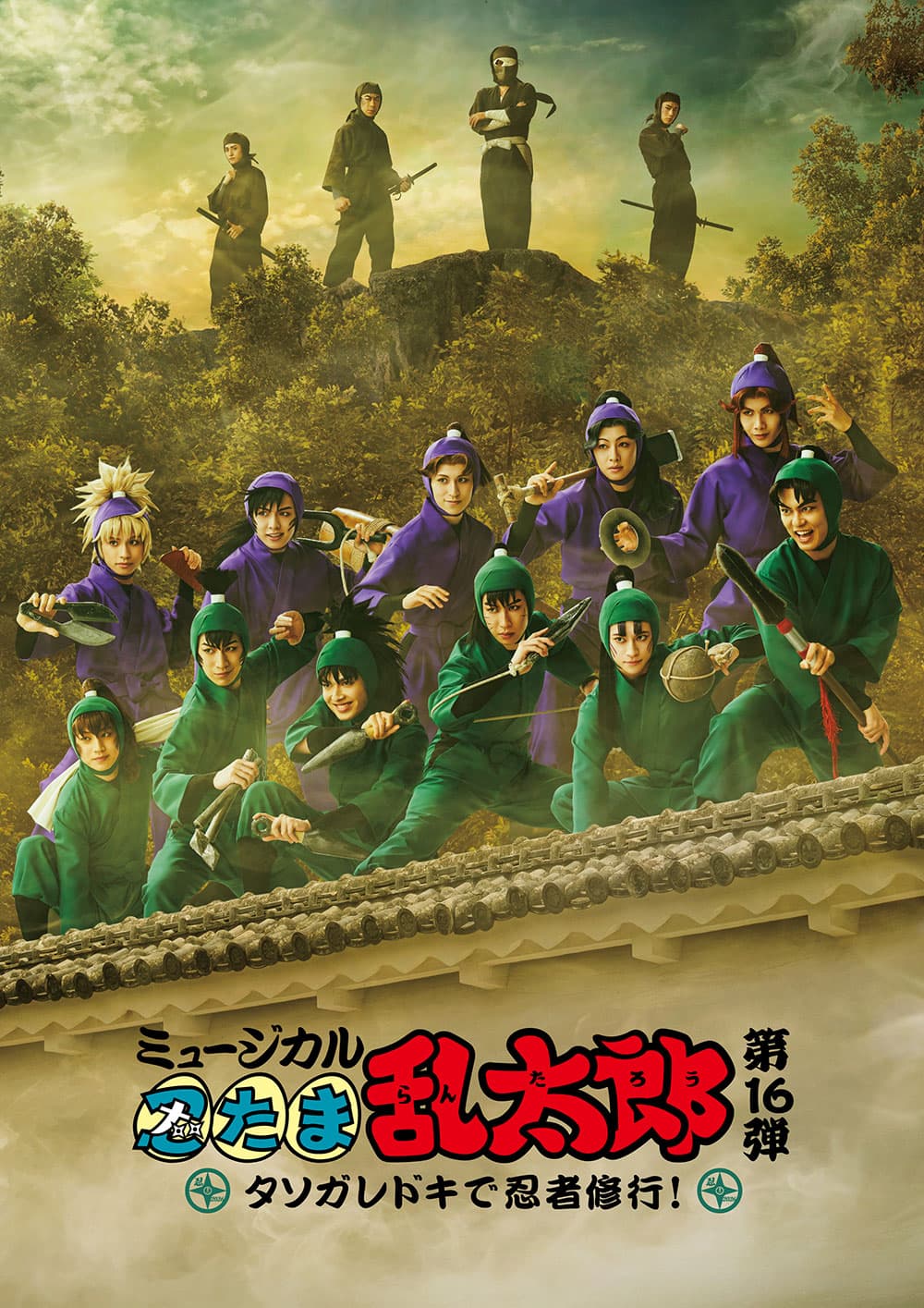 ミュージカル「忍たま乱太郎」第16弾 タソガレドキで忍者修行!(愛知公演)