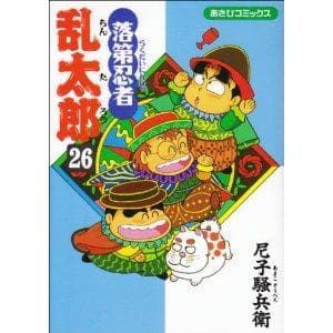 落第忍者乱太郎(26) 表紙