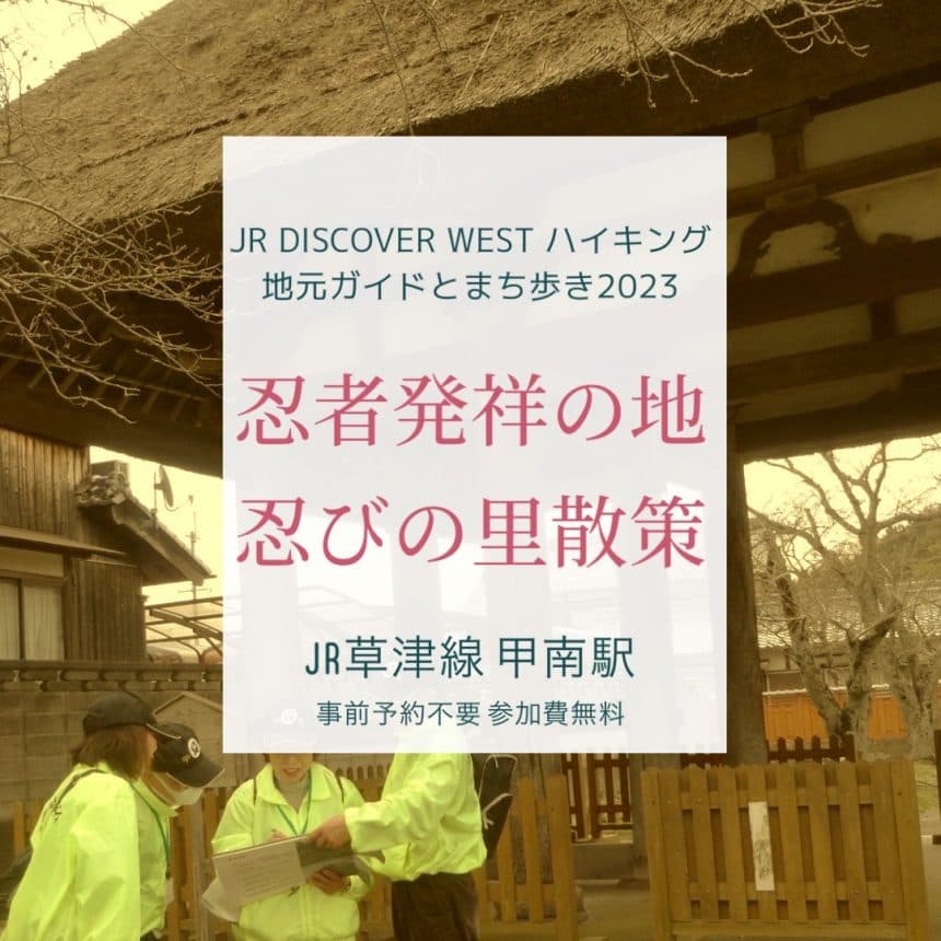 忍者発祥の地、忍びの里散策コース