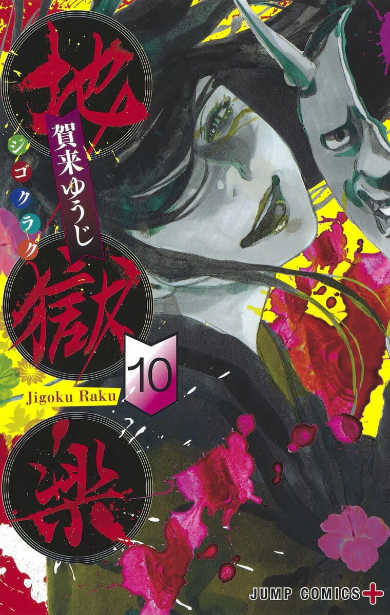地獄楽 10 表紙