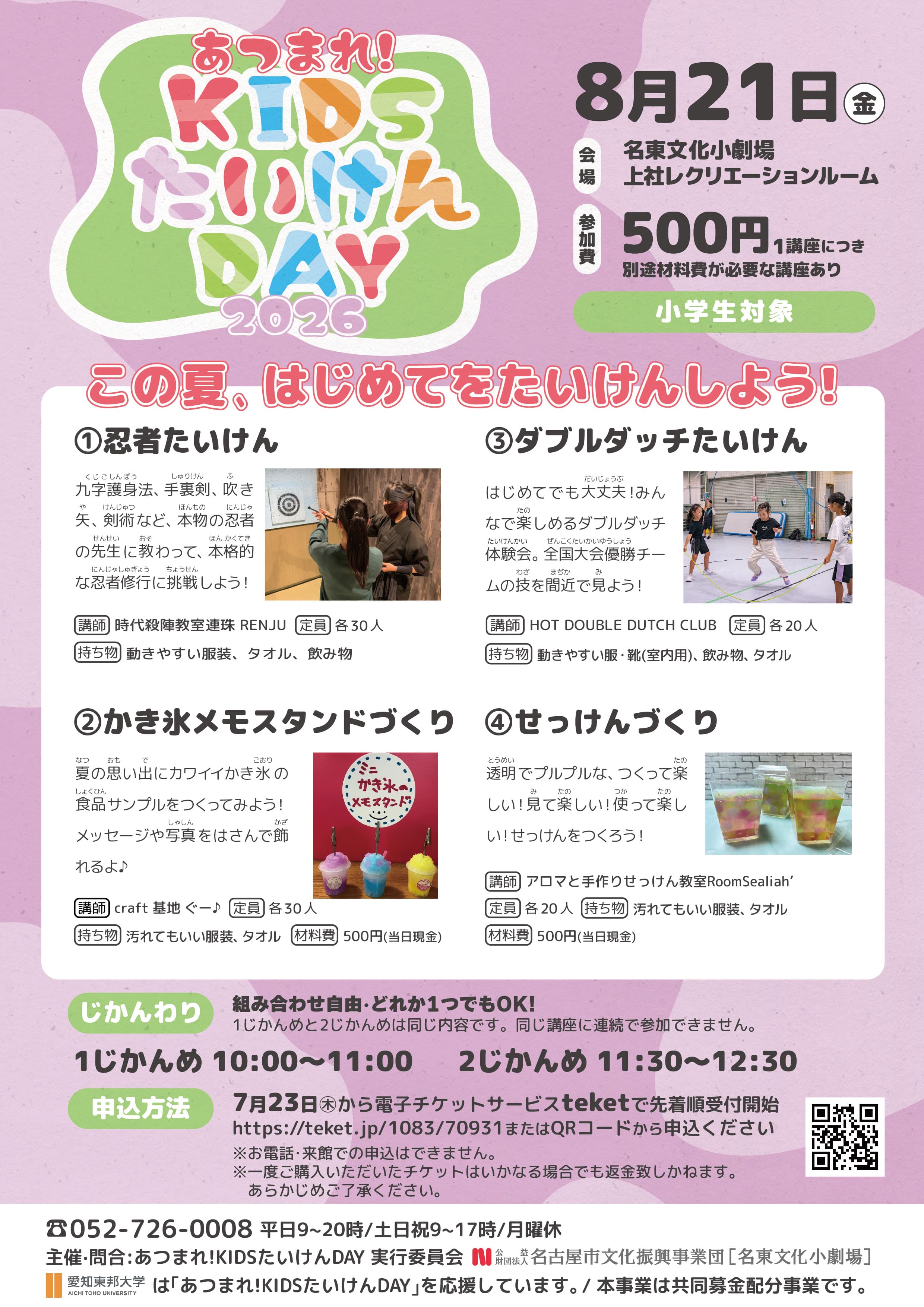 あつまれ!KIDSたいけんDAY 2026「忍者たいけん」