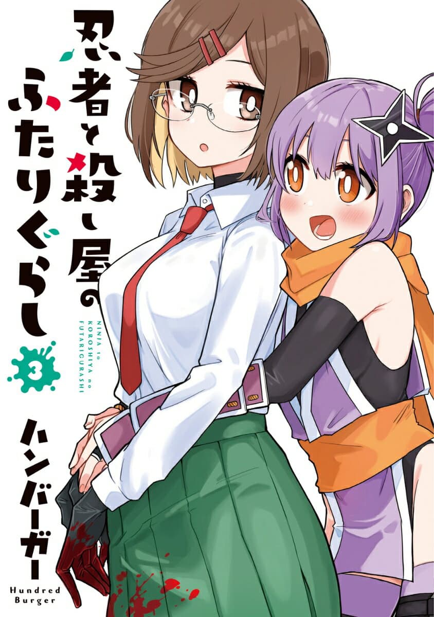 忍者と殺し屋のふたりぐらし 3 表紙