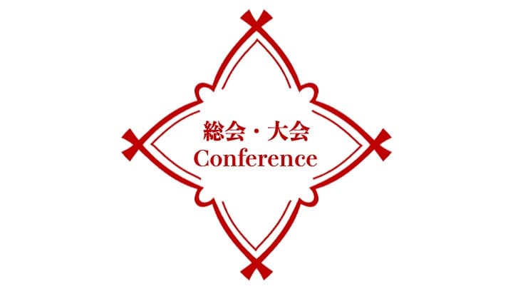 第9回国際忍者学会 総会・大会