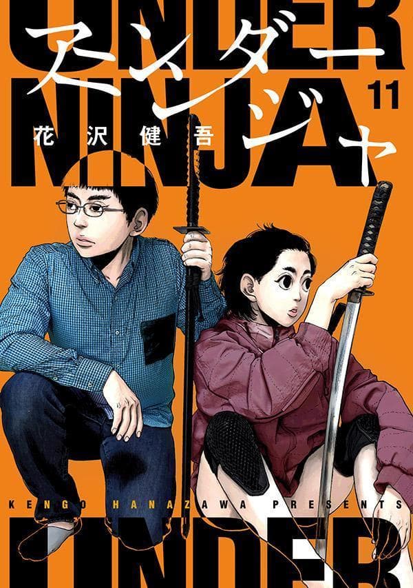 アンダーニンジャ 11 表紙