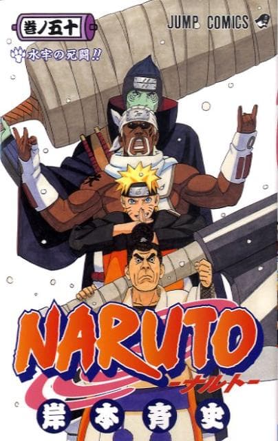 NARUTO -ナルト- 50 表紙