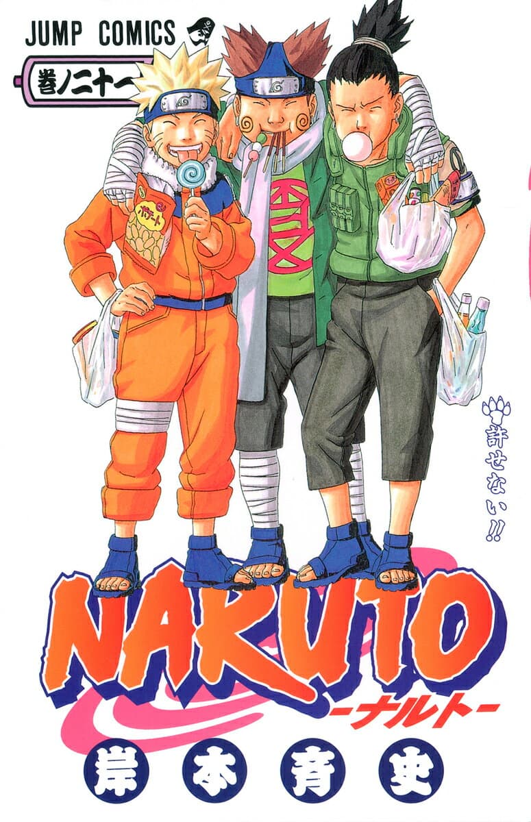 NARUTO -ナルト- 21 表紙