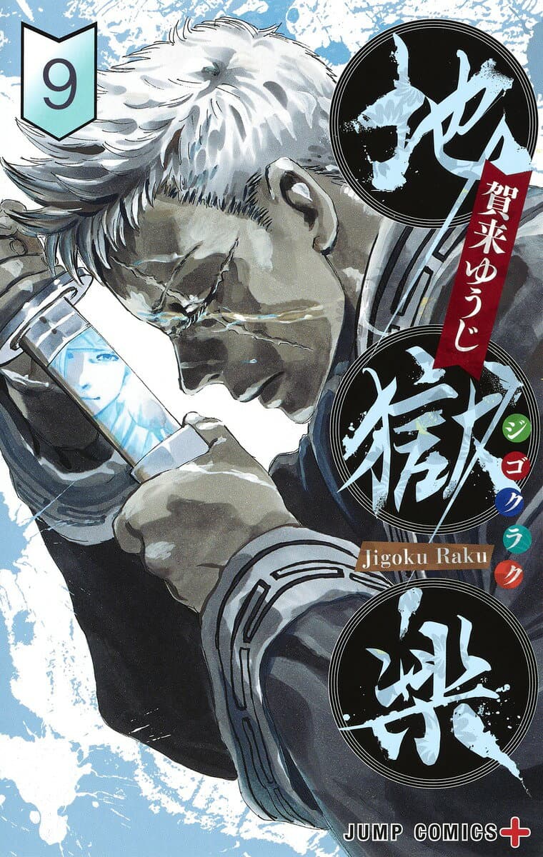 地獄楽 9 表紙