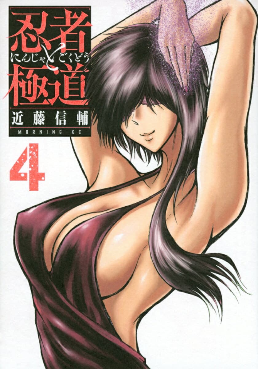 忍者と極道 4 表紙