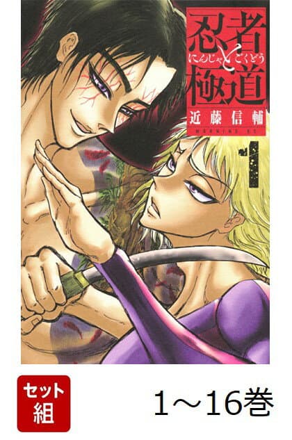 忍者と極道 全巻セット 商品画像