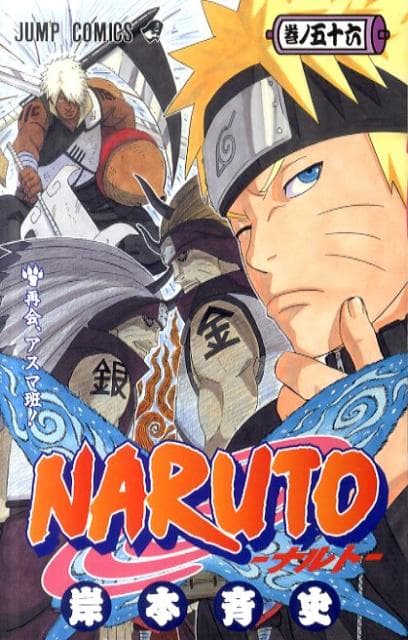NARUTO -ナルト- 56 表紙