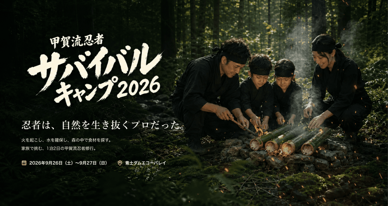 甲賀流忍者サバイバルキャンプ2026