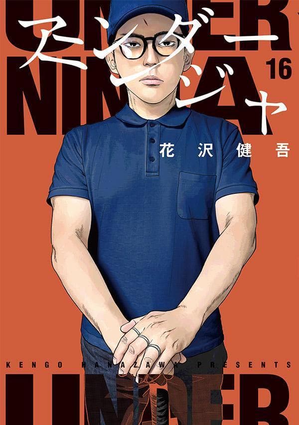 アンダーニンジャ 16 表紙