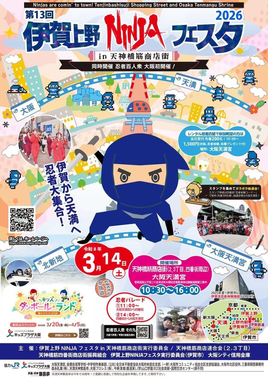 伊賀上野NINJAフェスタ in 天神橋筋商店街 2026