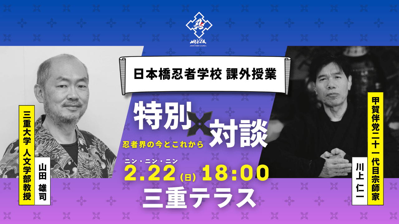 日本橋忍者学校 課外授業 2026 公式画像