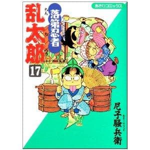 落第忍者乱太郎(17) 表紙