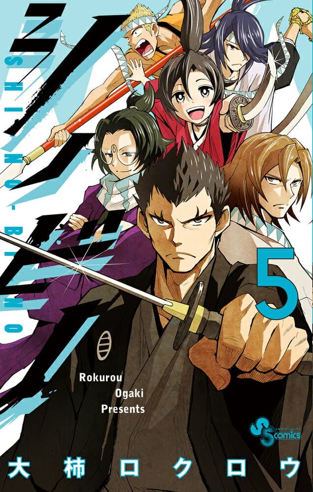 シノビノ 5 表紙