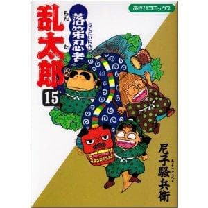 落第忍者乱太郎(15) 表紙