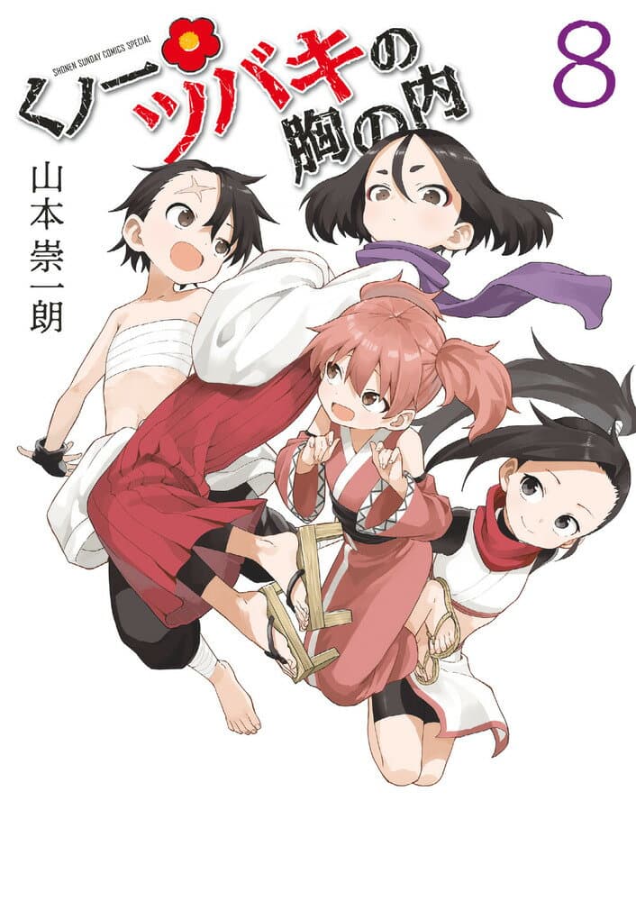 くノ一ツバキの胸の内 8 表紙
