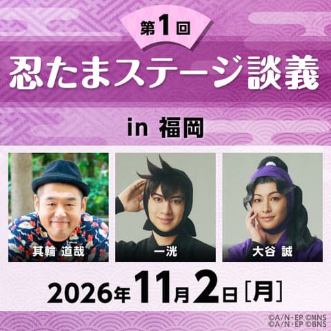 忍たまステージ談義2026 第1回(福岡・オンライン)