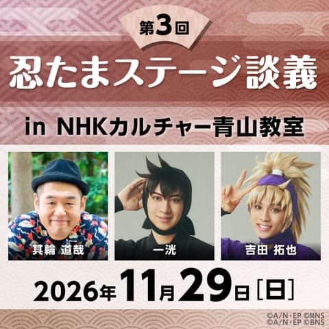 忍たまステージ談義2026 第3回(東京・オンライン)
