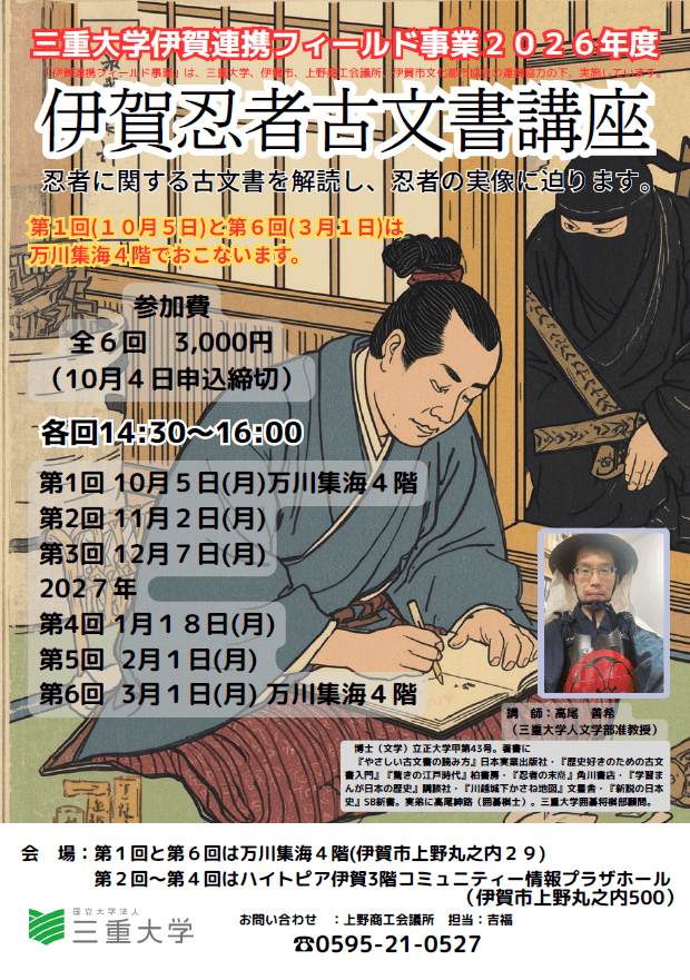三重大学 伊賀忍者古文書講座 2026年度 第6回