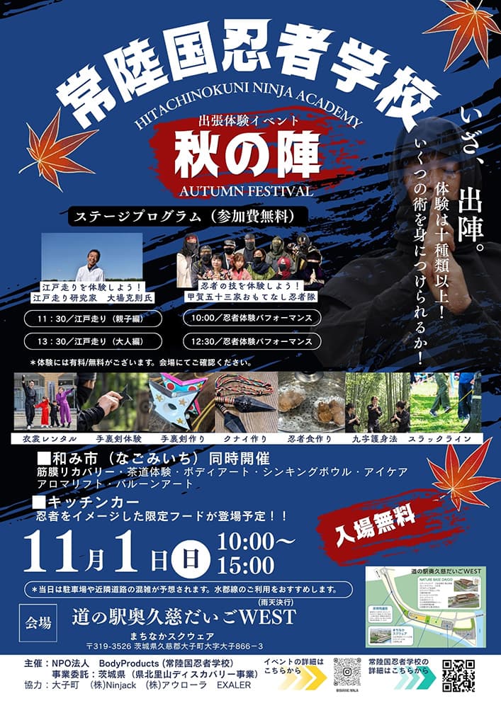 常陸国忍者学校 秋の陣