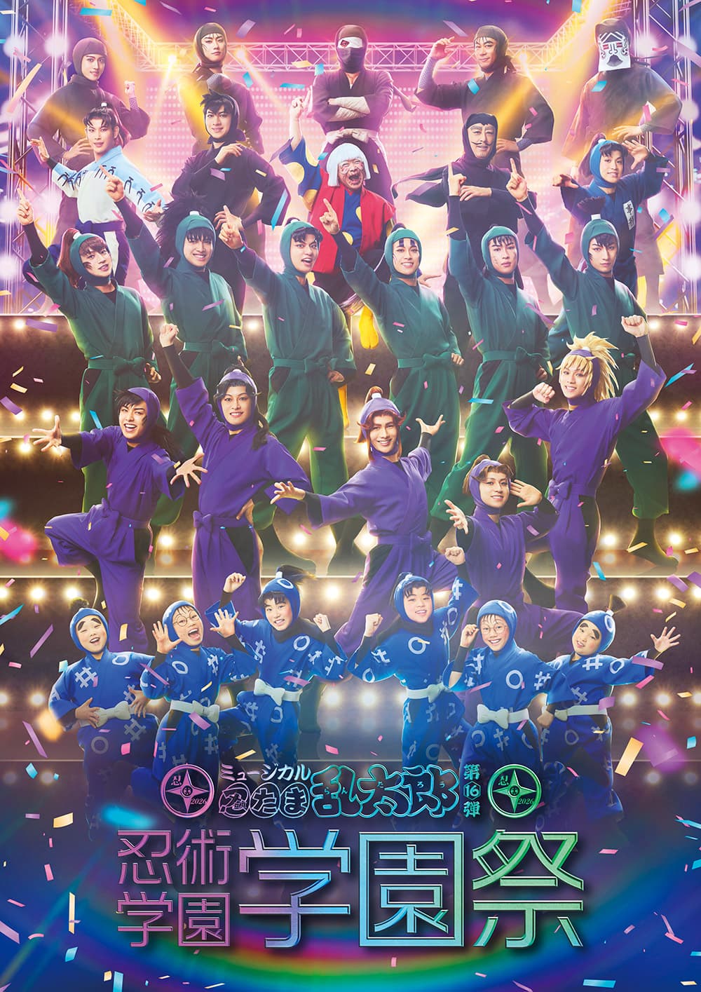 ミュージカル「忍たま乱太郎」第16弾 忍術学園学園祭(大阪)