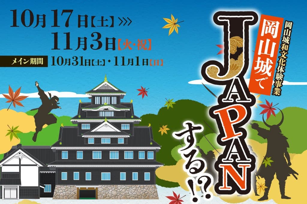 岡山城でJAPANする!? 伊賀忍者特殊軍団 阿修羅(11月1日)
