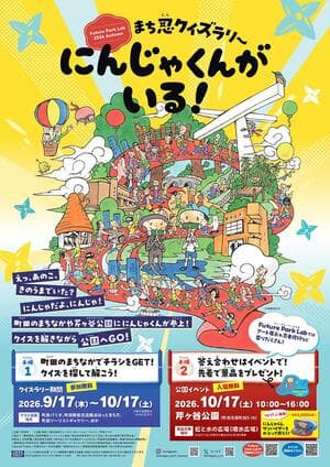 まち忍クイズラリー にんじゃくんがいる!2026