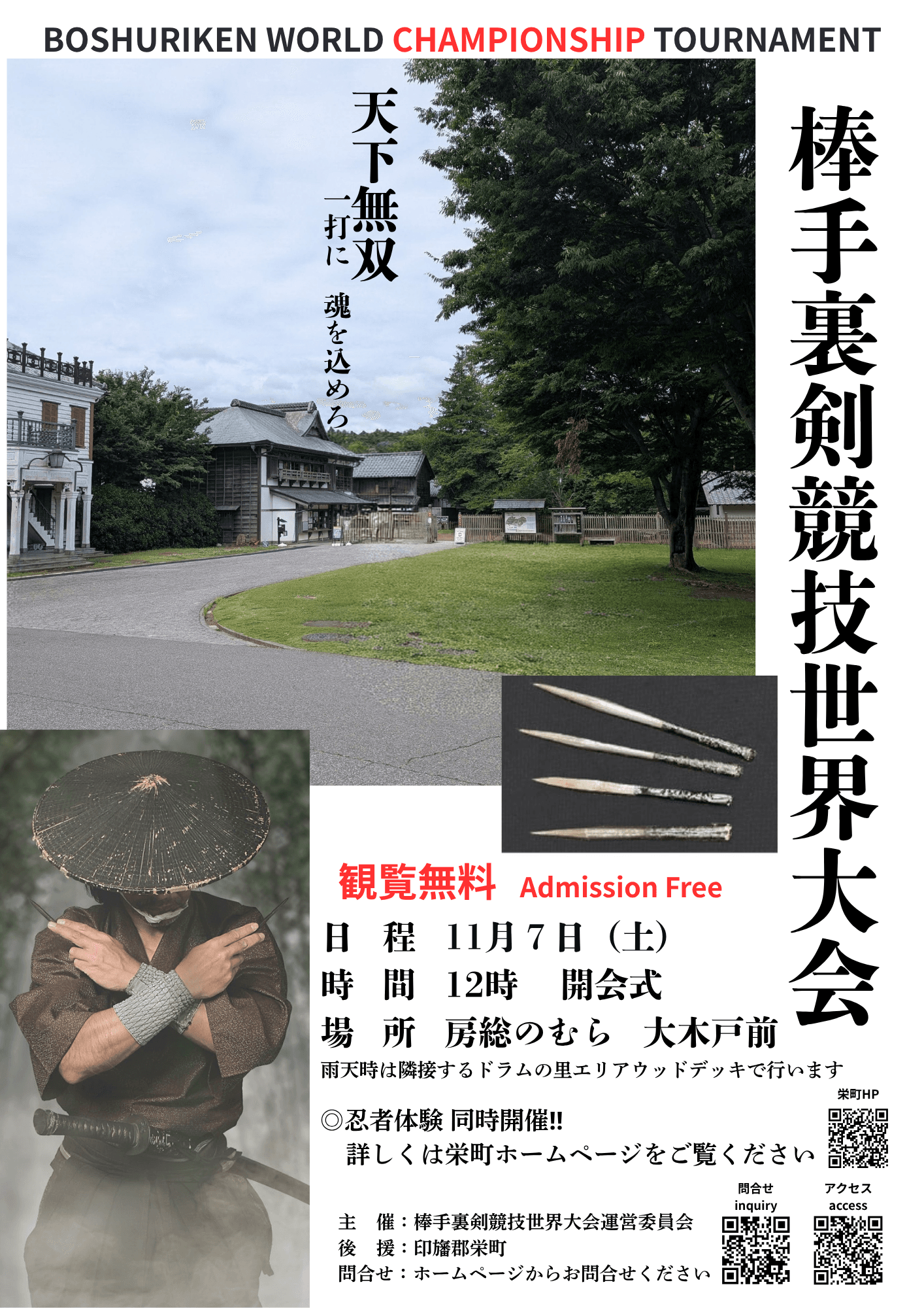 棒手裏剣競技世界大会(房総のむら)