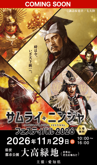 サムライ・ニンジャ フェスティバル2026