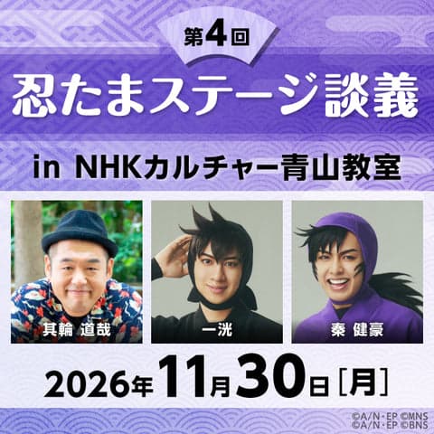 忍たまステージ談義2026 第4回(東京・オンライン)