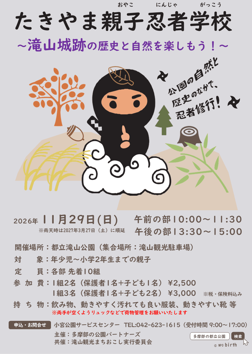 たきやま親子忍者学校~滝山城址の歴史と自然を楽しもう!~