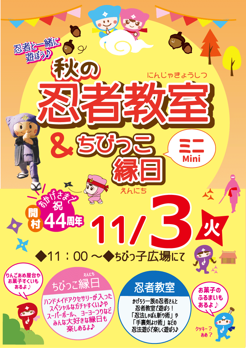秋の忍者教室&ちびっ子縁日(戸隠・2026年11月3日)