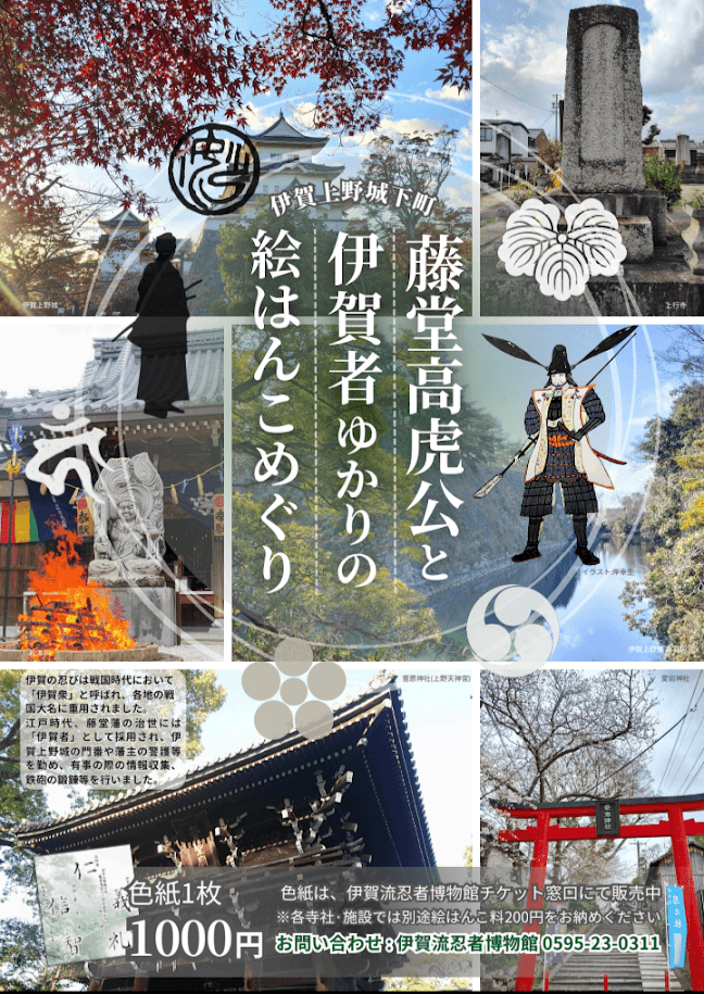 伊賀上野城下町 藤堂高虎公と伊賀者ゆかりの絵はんこめぐり