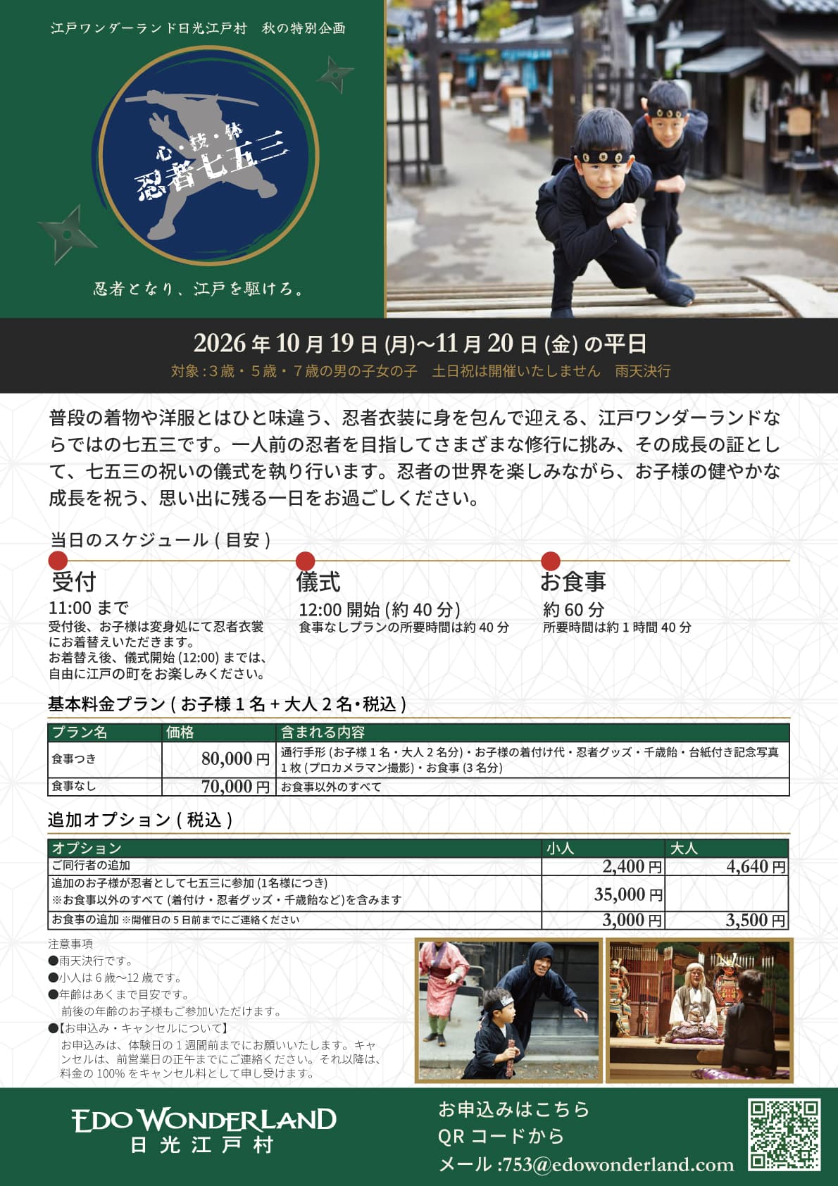 江戸の七五三 忍者七五三2026