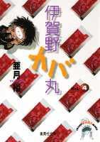 伊賀野カバ丸 4 表紙