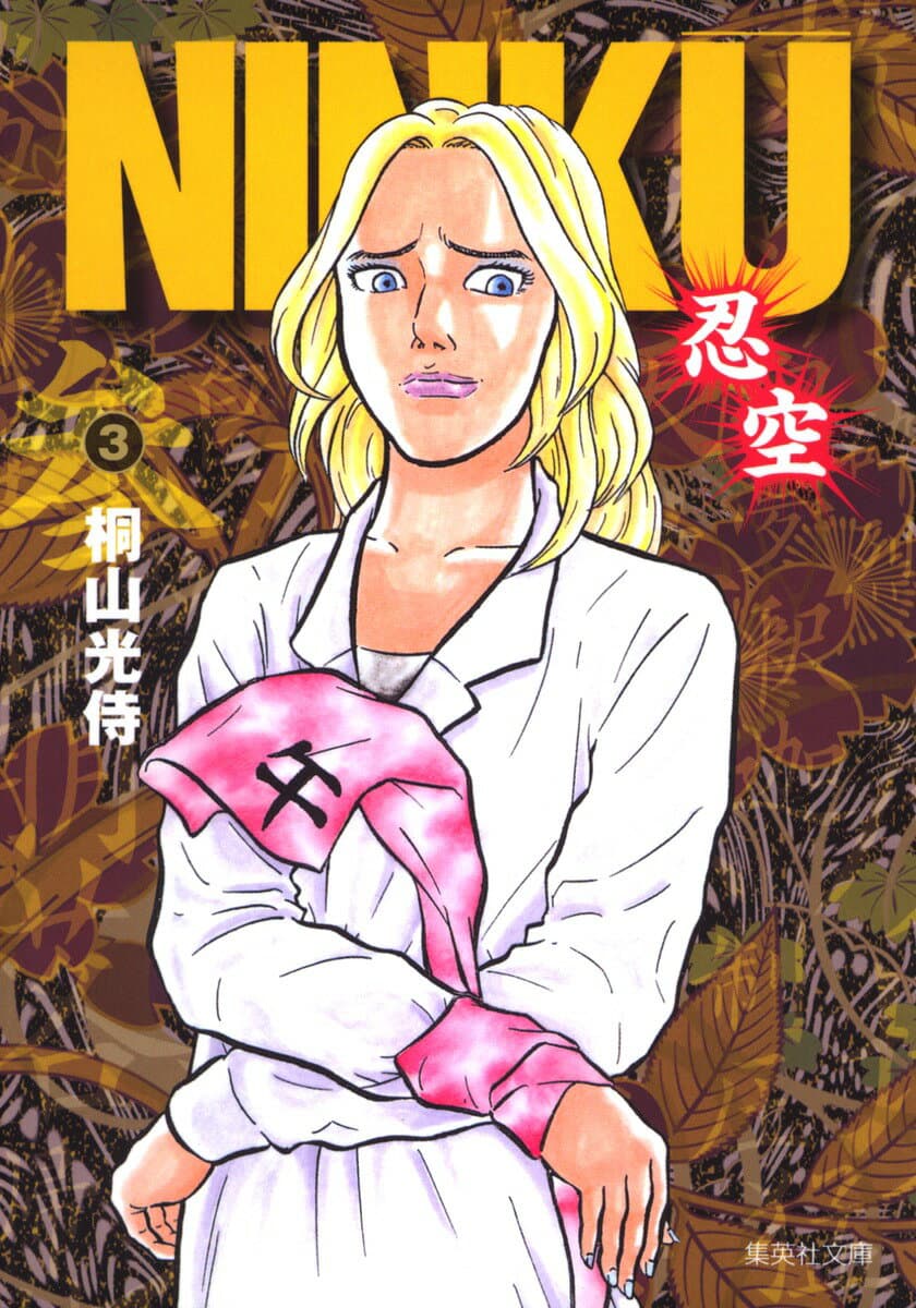 NINKU -忍空- 3 表紙