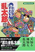 落第忍者乱太郎(33) 表紙